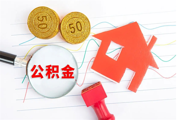 浚县2020公积金怎么取（如何取住房公积金）