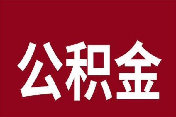 浚县离开公积金能全部取吗（离开公积金缴存地是不是可以全部取出）