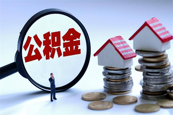 浚县离职后可以提住房公积金吗（离职以后可以提取住房公积金吗）