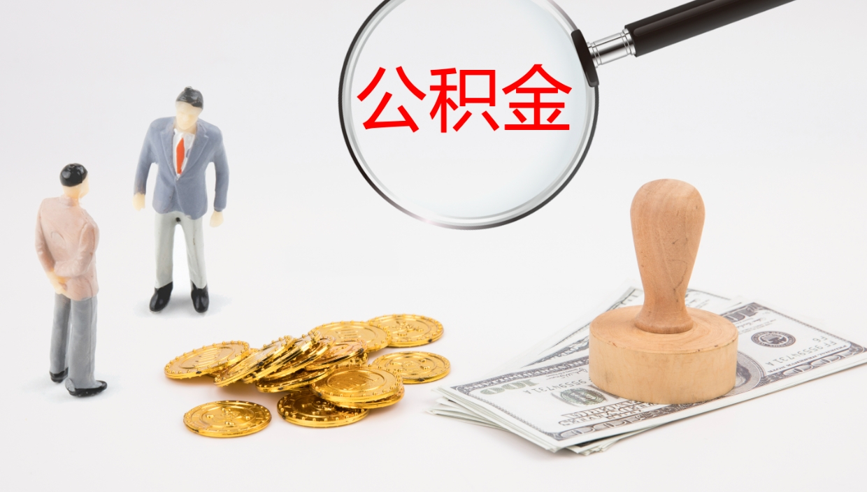 浚县在职如何自己取公积金（在职怎么取公积金的钱）