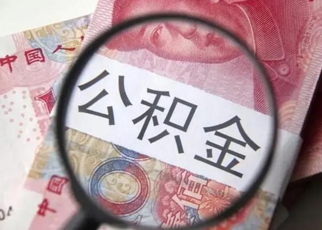 浚县离职公积金封存半年以后才能取（离职后公积金要封存6个月才能提取码）