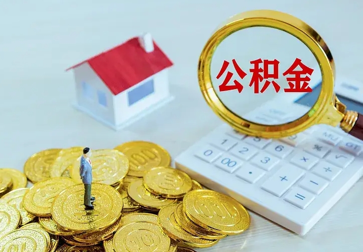 浚县离职后的住房公积金怎么取出来（离职后住房公积金怎么全部取出来）