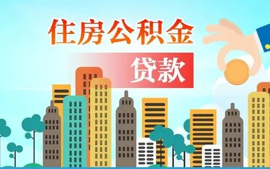 浚县房屋公积金怎么领取（如何领取住房公基金）