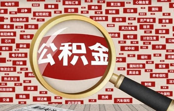 浚县被辞退住房公积金如何领取（被辞退后公积金怎么全额提取）