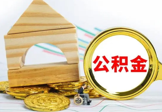 浚县离职公积金取钱（离职公积金取现方法）