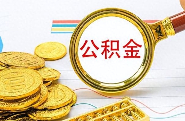 浚县公积金怎么取封存（怎么把封存的公积金全部取出来）