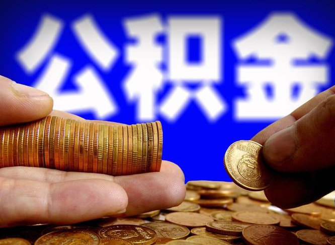 浚县离职人员公积金帮取（离职支取公积金条件）